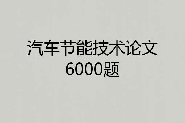 汽车节能技术论文6000题