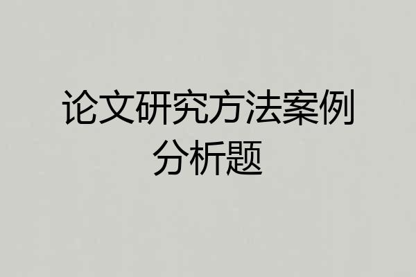 论文研究方法案例分析题