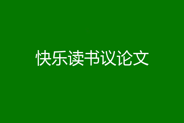 快乐读书议论文
