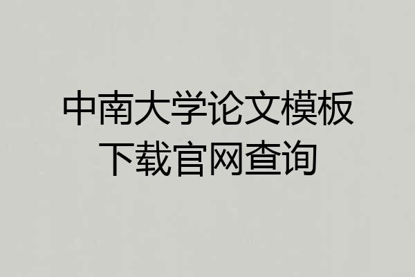 中南大学论文模板下载官网查询