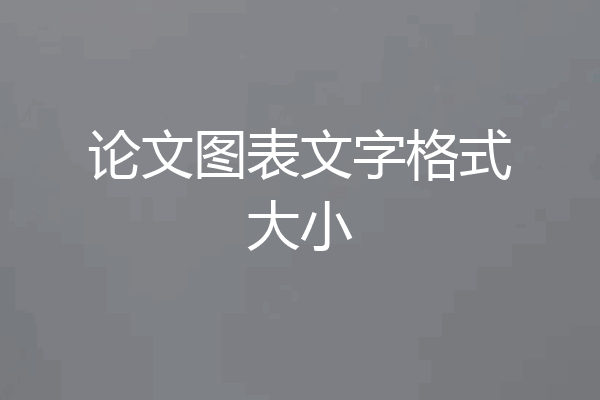 论文图表文字格式大小