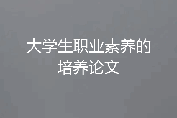 大学生职业素养的培养论文