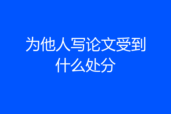 为他人写论文受到什么处分