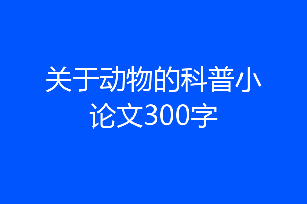 关于动物的科普小论文300字