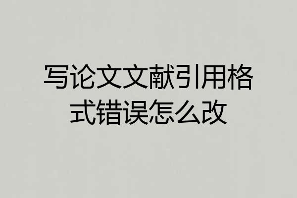 写论文文献引用格式错误怎么改