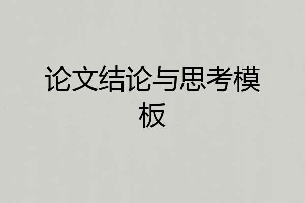 论文结论与思考模板