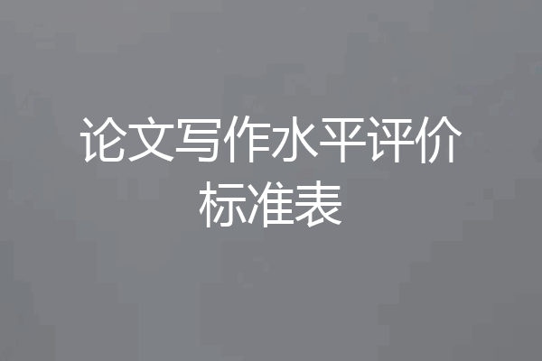 论文写作水平评价标准表