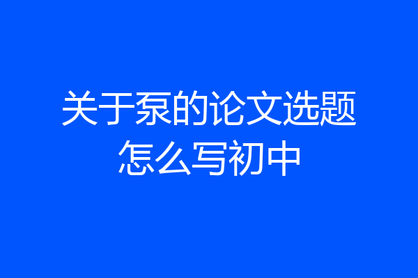 关于泵的论文选题怎么写初中