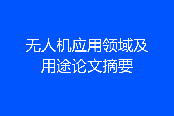 无人机应用领域及用途论文摘要