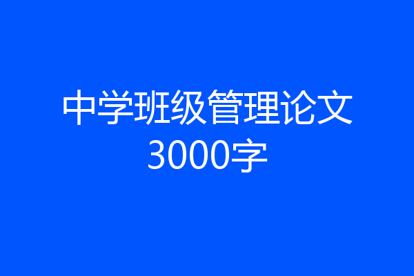 中学班级管理论文3000字