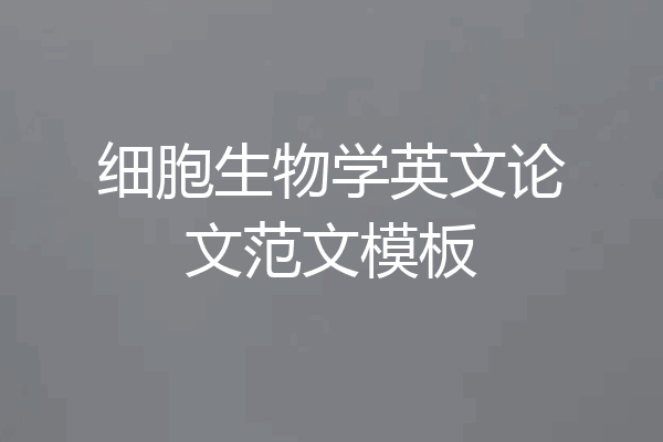 细胞生物学英文论文范文模板