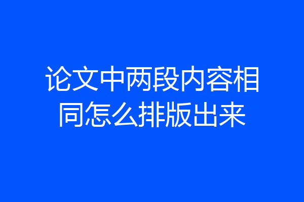 论文中两段内容相同怎么排版出来