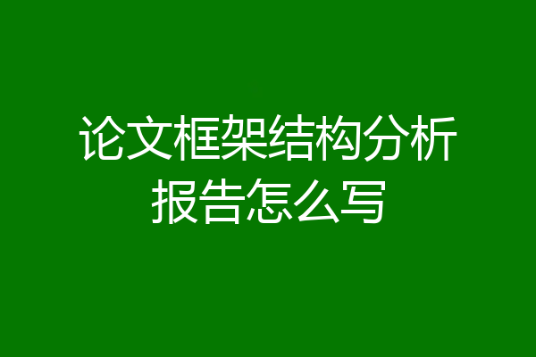 论文框架结构分析报告怎么写