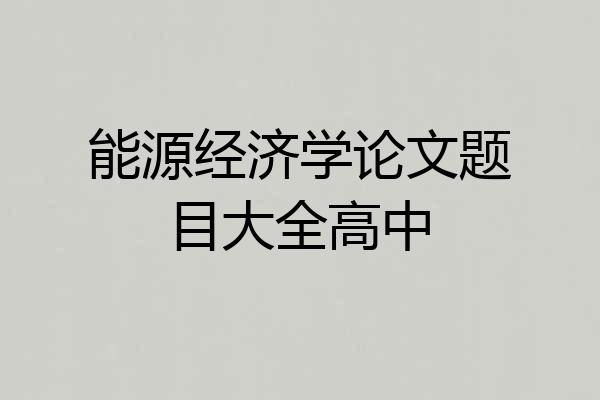 能源经济学论文题目大全高中