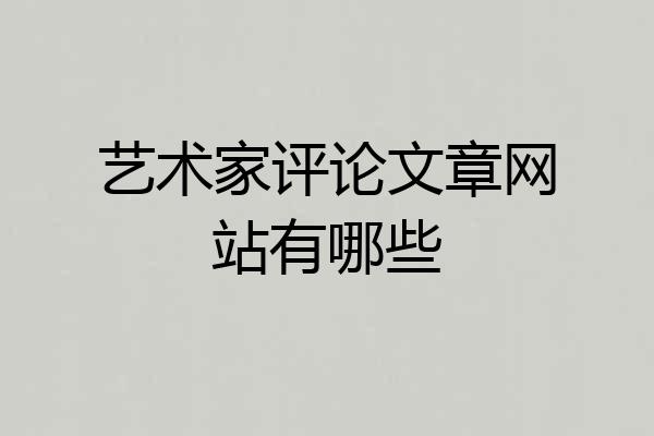 艺术家评论文章网站有哪些