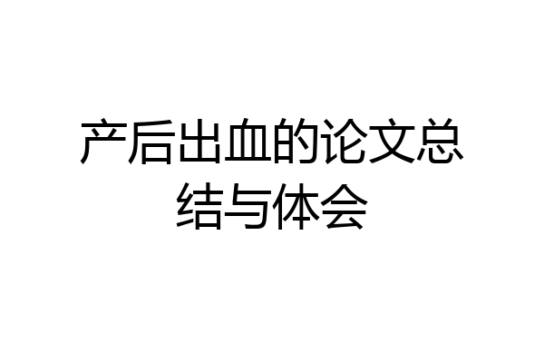 产后出血的论文总结与体会