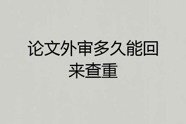 论文外审多久能回来查重