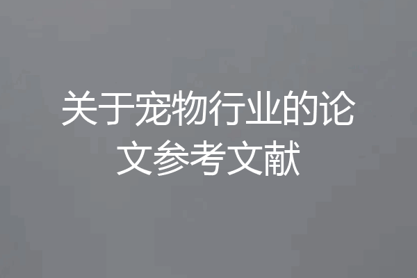 关于宠物行业的论文参考文献