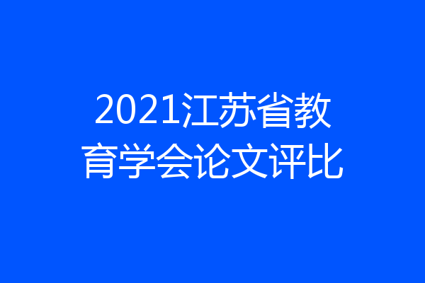 2021江苏省教育学会论文评比