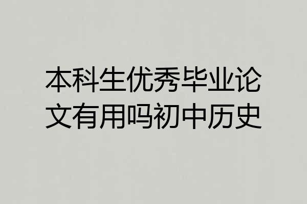 本科生优秀毕业论文有用吗初中历史