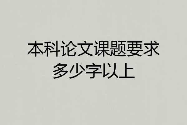 本科论文课题要求多少字以上