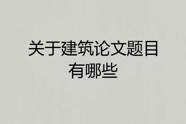 关于建筑论文题目有哪些