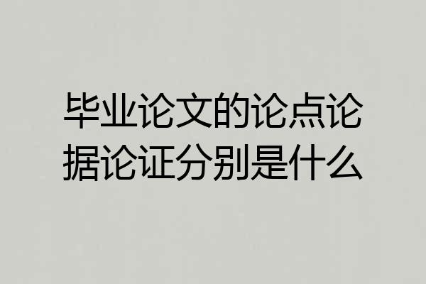 毕业论文的论点论据论证分别是什么