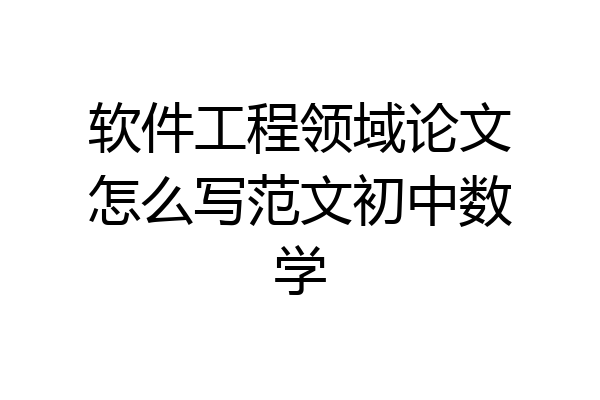 软件工程领域论文怎么写范文初中数学
