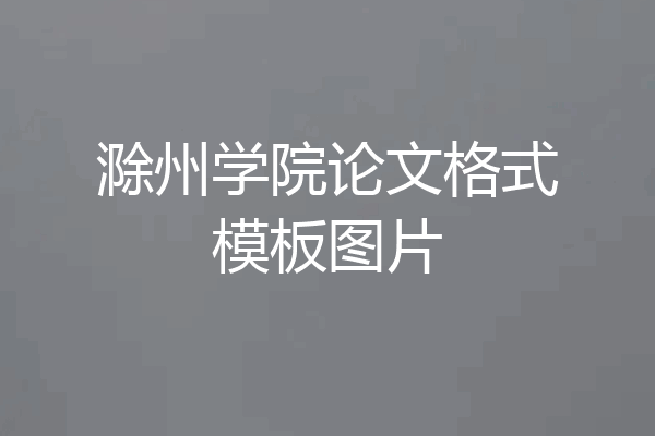 滁州学院论文格式模板图片