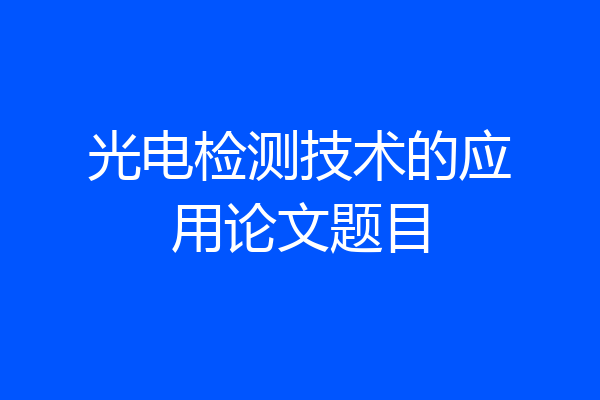 光电检测技术的应用论文题目