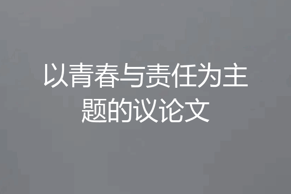 以青春与责任为主题的议论文