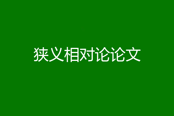 狭义相对论论文