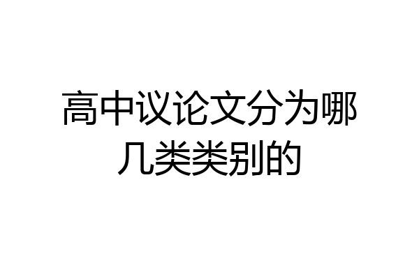 高中议论文分为哪几类类别的
