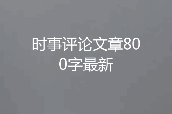 时事评论文章800字最新