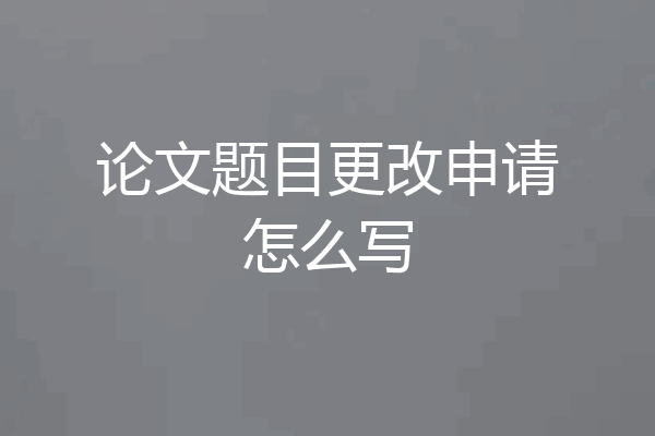 论文题目更改申请怎么写
