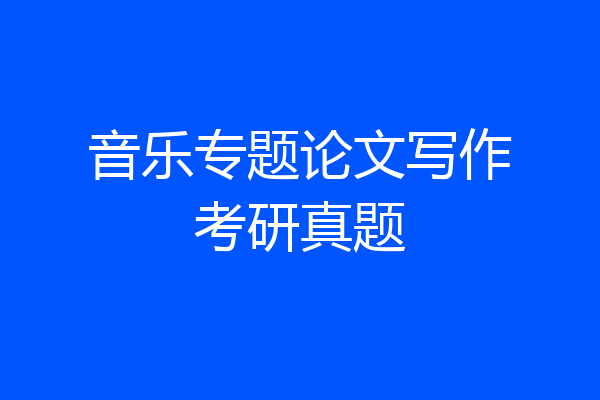 音乐专题论文写作考研真题