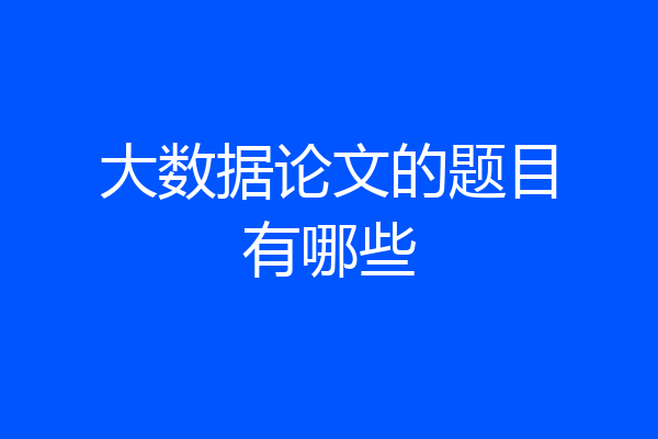 大数据论文的题目有哪些