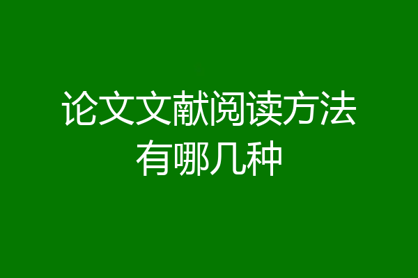论文文献阅读方法有哪几种