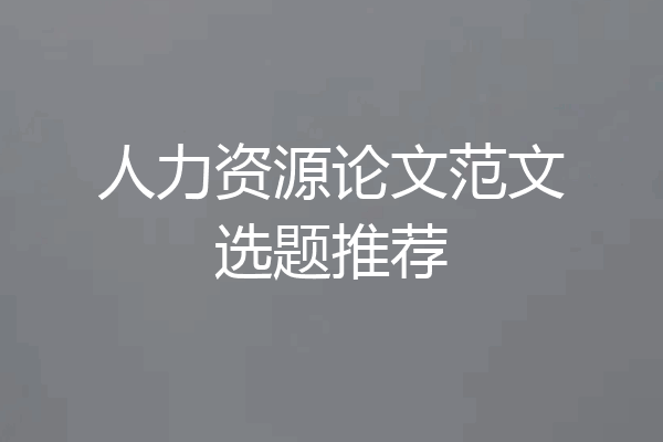 人力资源论文范文选题推荐