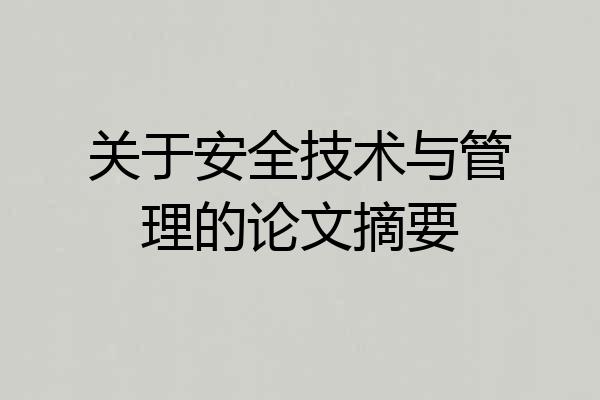 关于安全技术与管理的论文摘要
