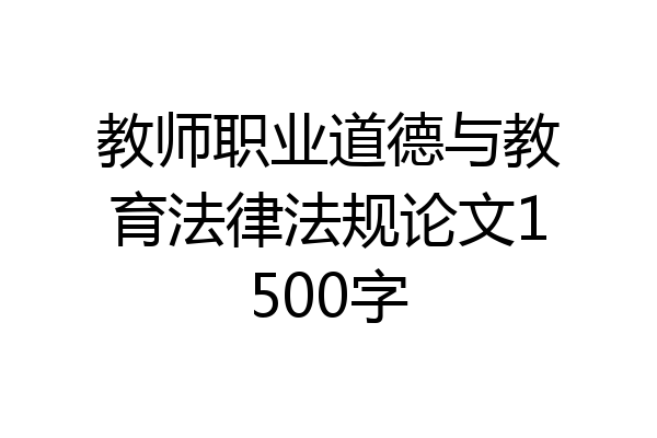 教师职业道德与教育法律法规论文1500字