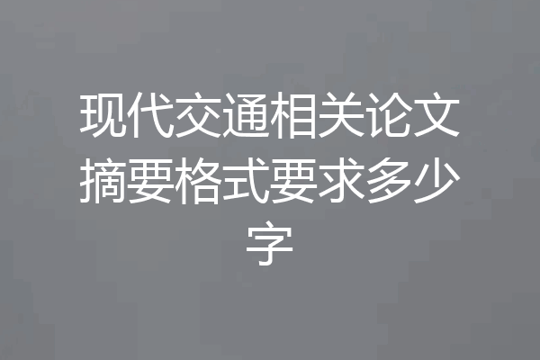 现代交通相关论文摘要格式要求多少字