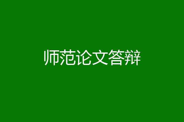 师范论文答辩