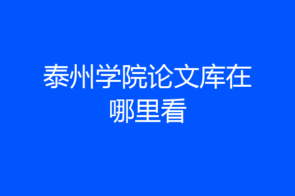 泰州学院论文库在哪里看