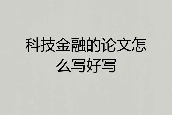 科技金融的论文怎么写好写