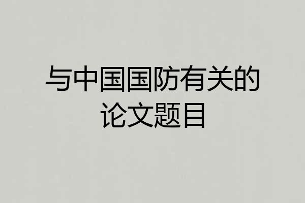 与中国国防有关的论文题目