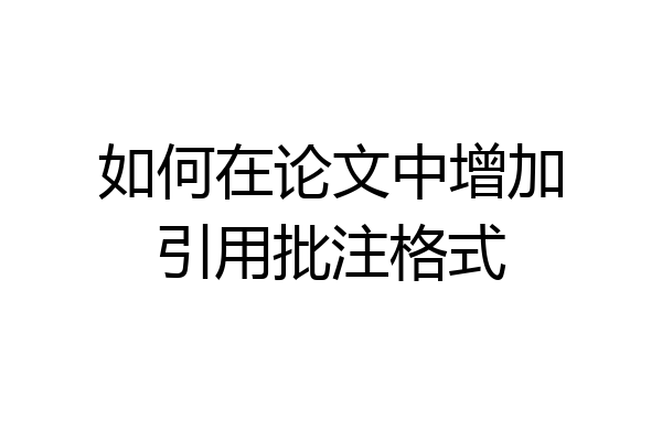 如何在论文中增加引用批注格式