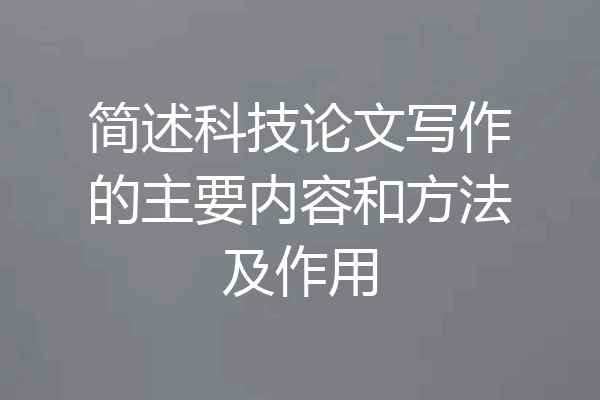 简述科技论文写作的主要内容和方法及作用