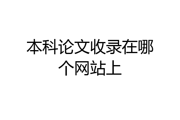 本科论文收录在哪个网站上