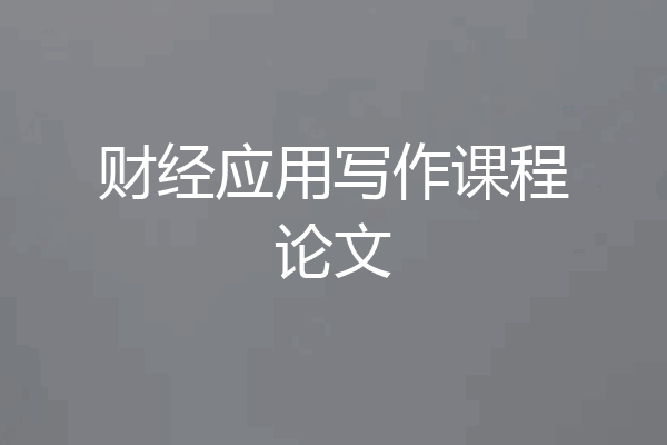 财经应用写作课程论文